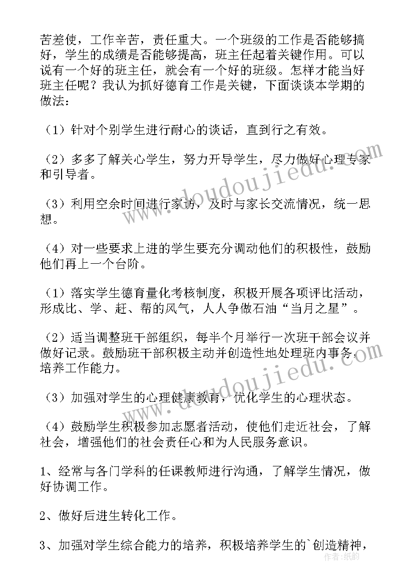 2023年班主任德育工作计划表(大全9篇)