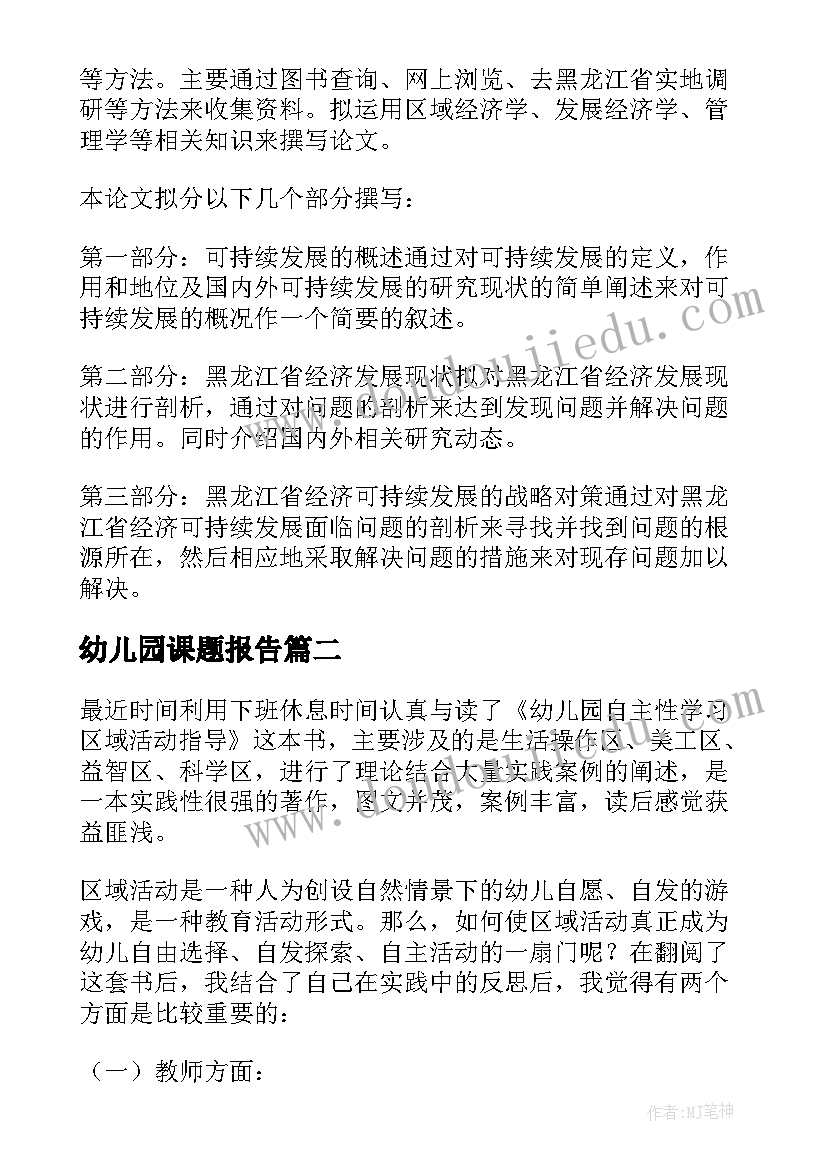 2023年幼儿园课题报告 幼儿园区域活动课题报告(优质5篇)