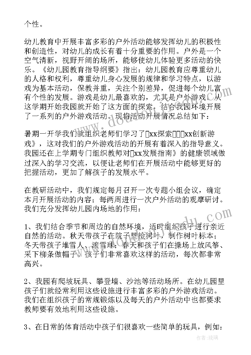 最新幼儿园开展户外活动的总结(汇总8篇)