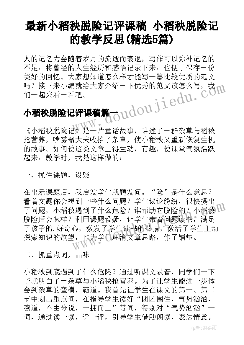 最新小稻秧脱险记评课稿 小稻秧脱险记的教学反思(精选5篇)