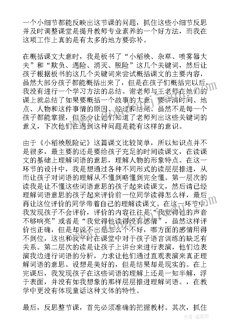 最新小稻秧脱险记评课稿 小稻秧脱险记的教学反思(精选5篇)