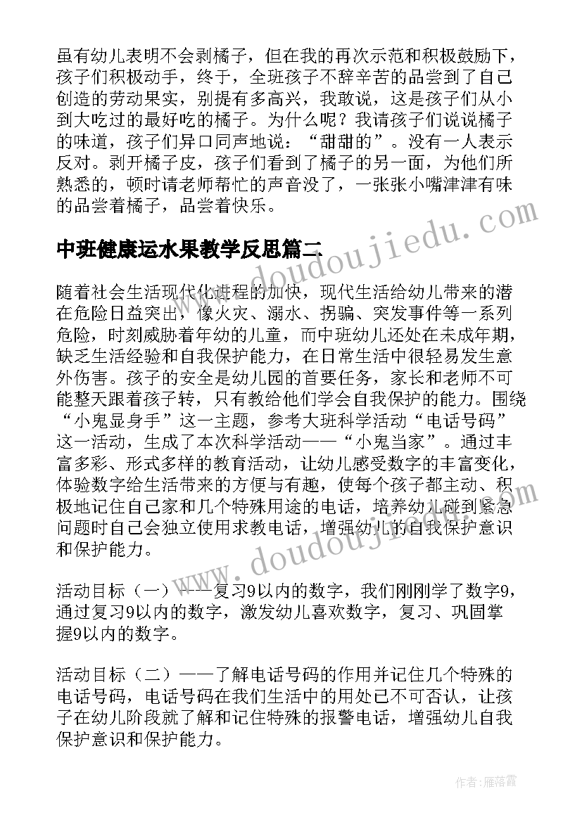 2023年中班健康运水果教学反思 中班教学反思(优质8篇)