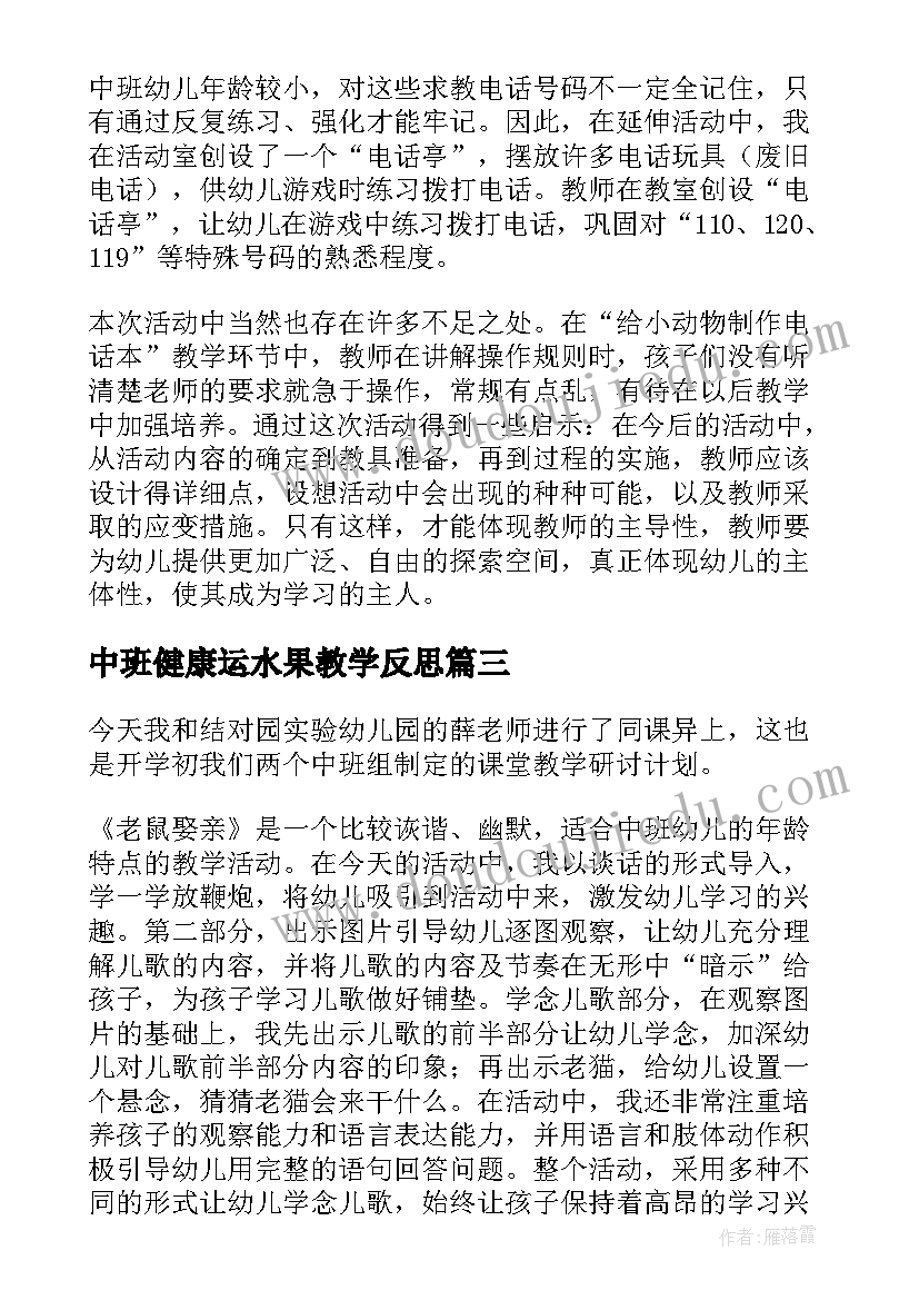 2023年中班健康运水果教学反思 中班教学反思(优质8篇)