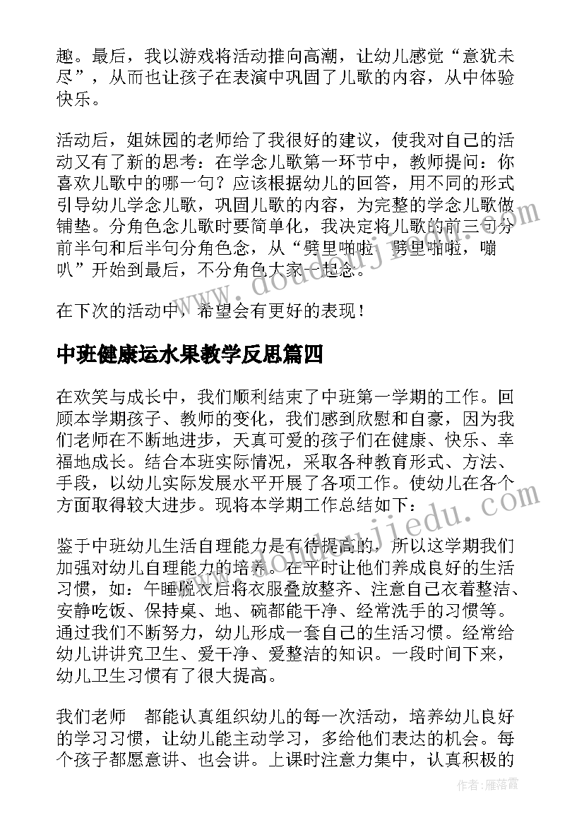 2023年中班健康运水果教学反思 中班教学反思(优质8篇)