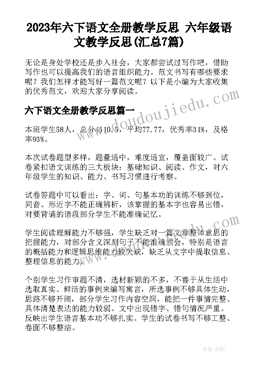 2023年六下语文全册教学反思 六年级语文教学反思(汇总7篇)