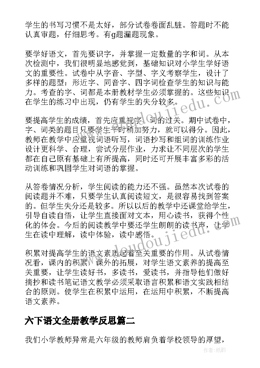 2023年六下语文全册教学反思 六年级语文教学反思(汇总7篇)