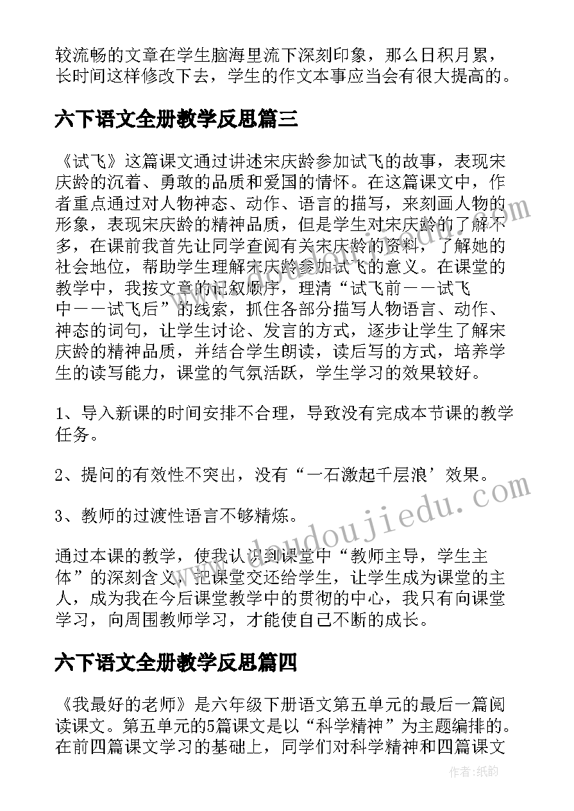 2023年六下语文全册教学反思 六年级语文教学反思(汇总7篇)