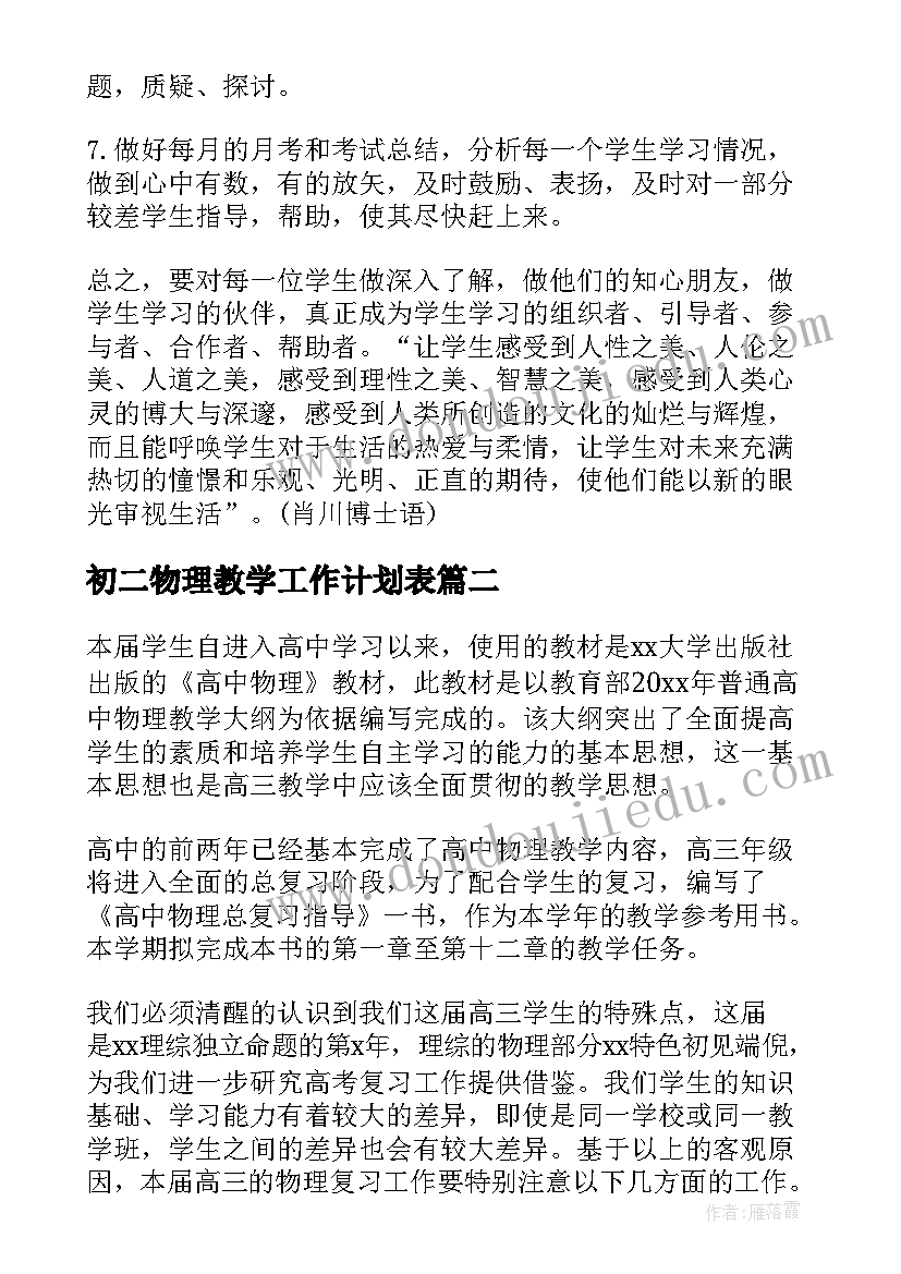 初二物理教学工作计划表 初二语文教师下学期工作计划(大全5篇)