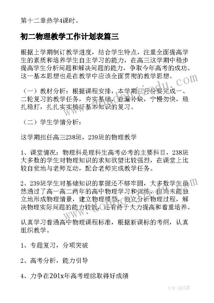 初二物理教学工作计划表 初二语文教师下学期工作计划(大全5篇)