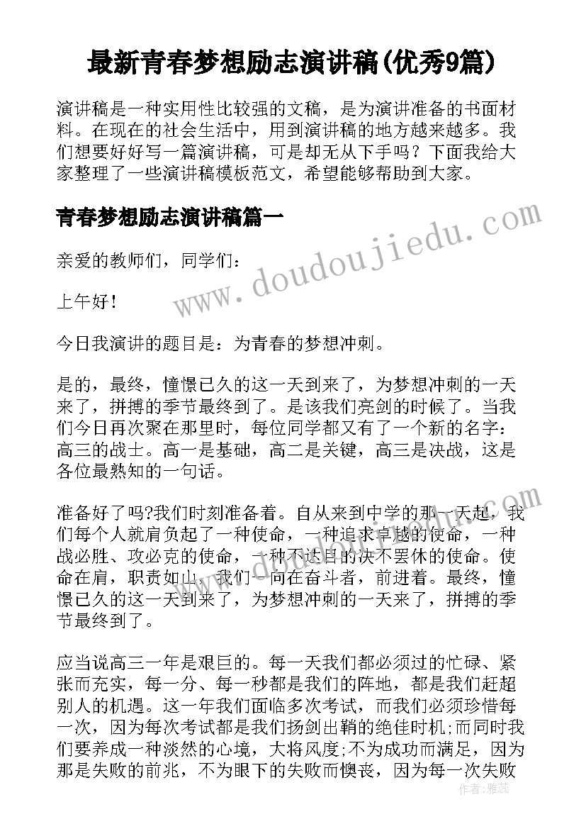 最新青春梦想励志演讲稿(优秀9篇)