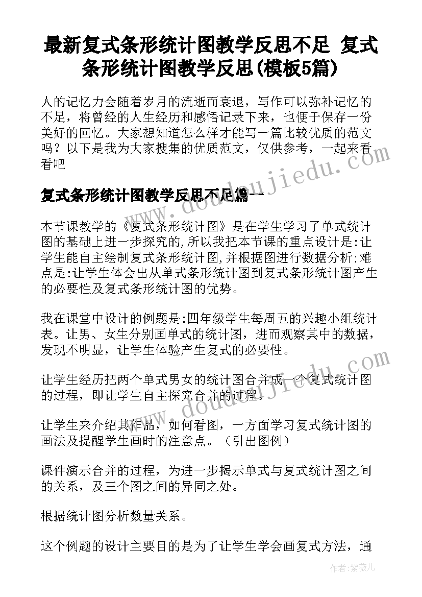 最新复式条形统计图教学反思不足 复式条形统计图教学反思(模板5篇)