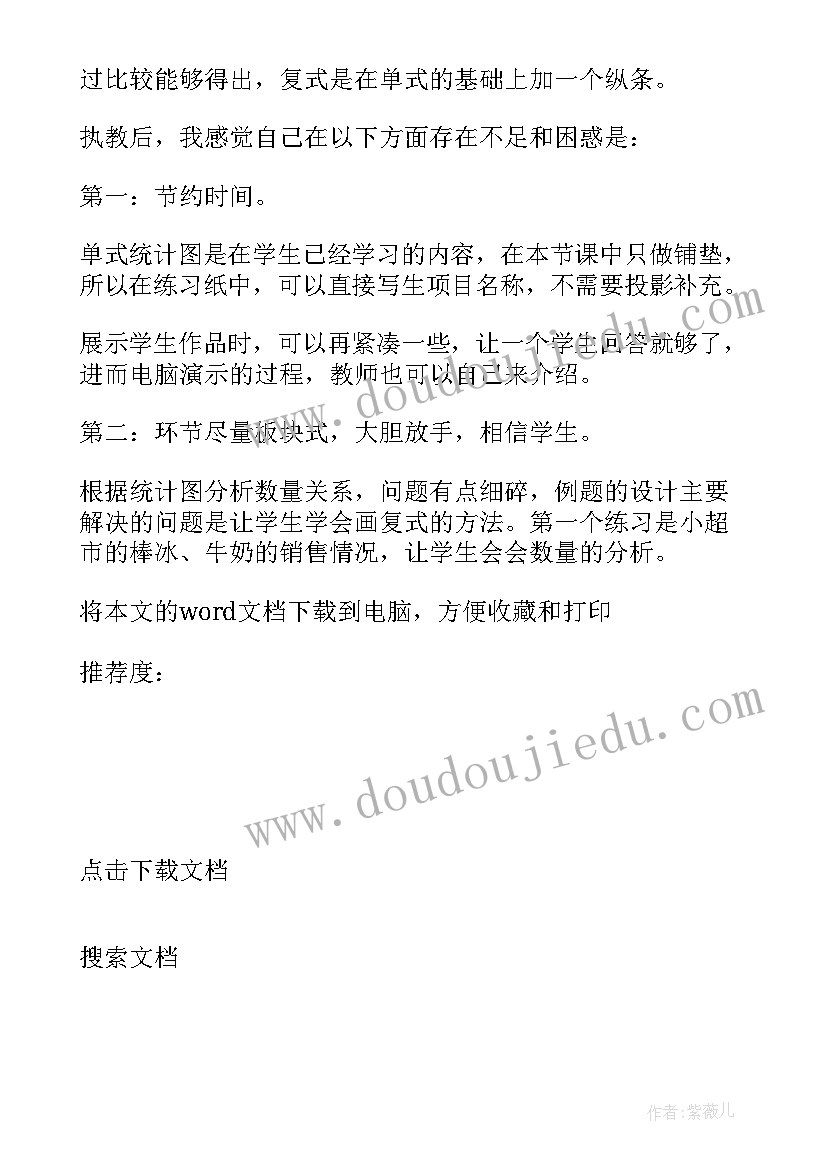 最新复式条形统计图教学反思不足 复式条形统计图教学反思(模板5篇)