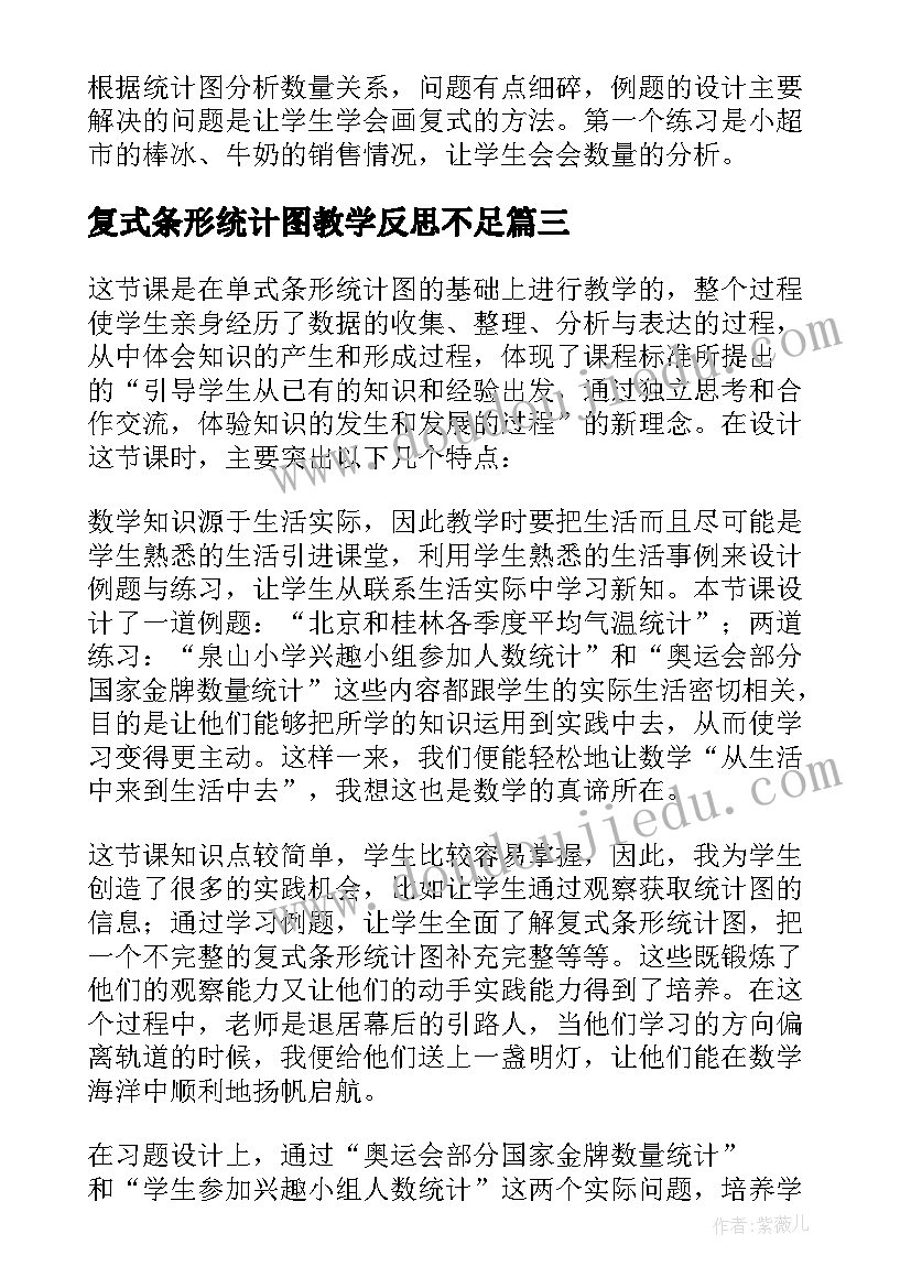 最新复式条形统计图教学反思不足 复式条形统计图教学反思(模板5篇)