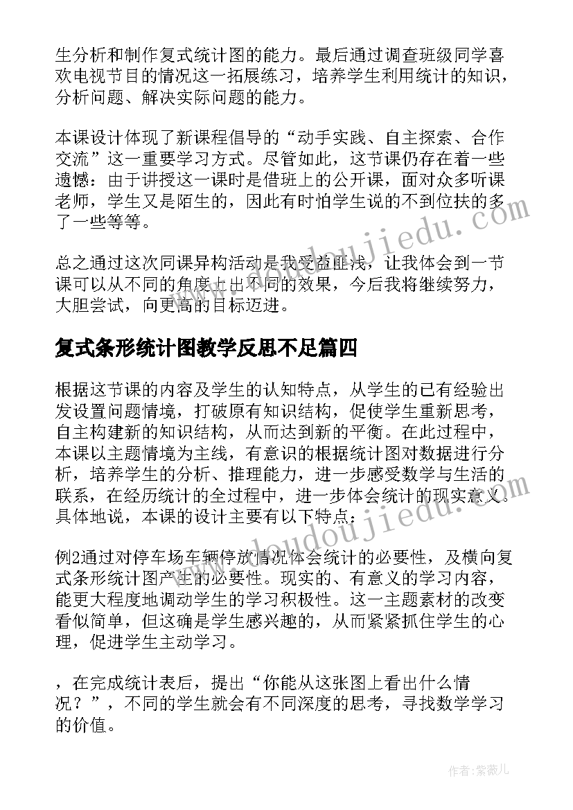 最新复式条形统计图教学反思不足 复式条形统计图教学反思(模板5篇)