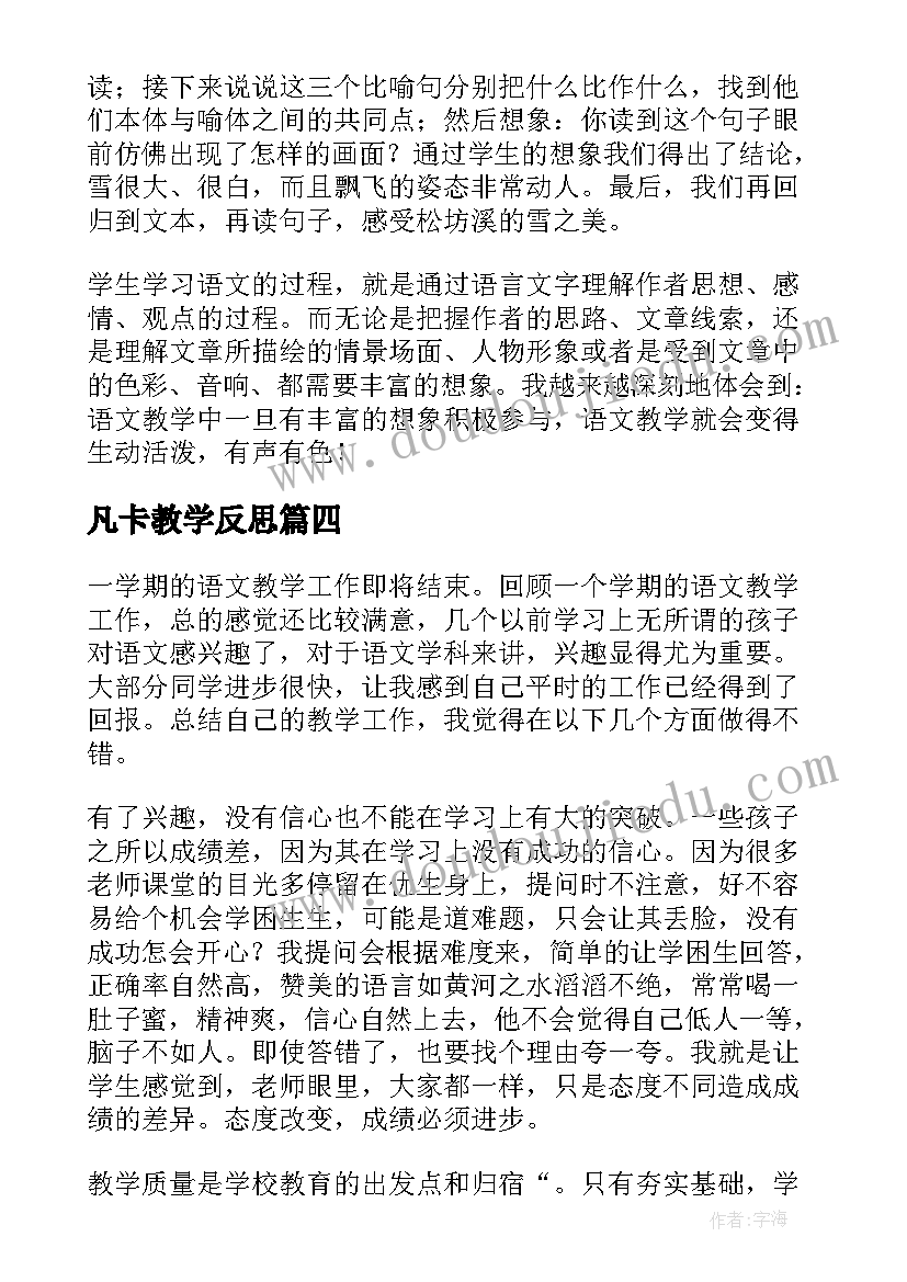 凡卡教学反思 六年级语文教学反思(精选9篇)