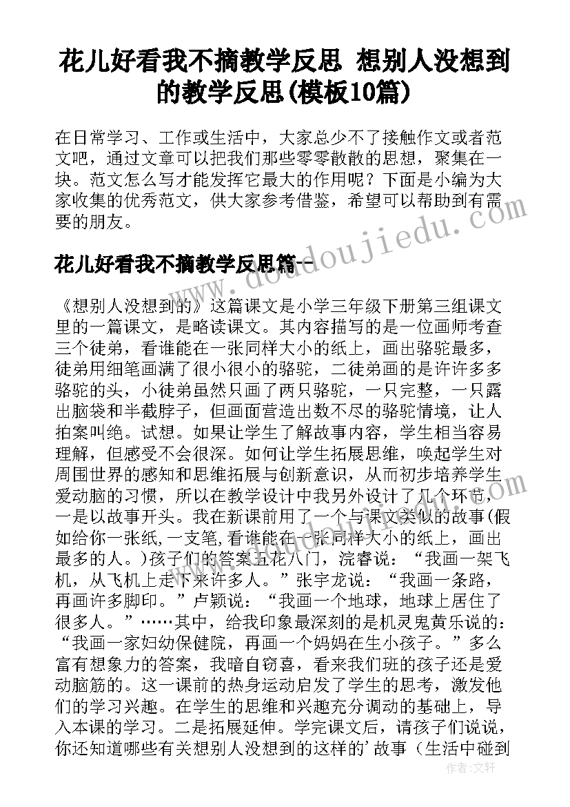 花儿好看我不摘教学反思 想别人没想到的教学反思(模板10篇)