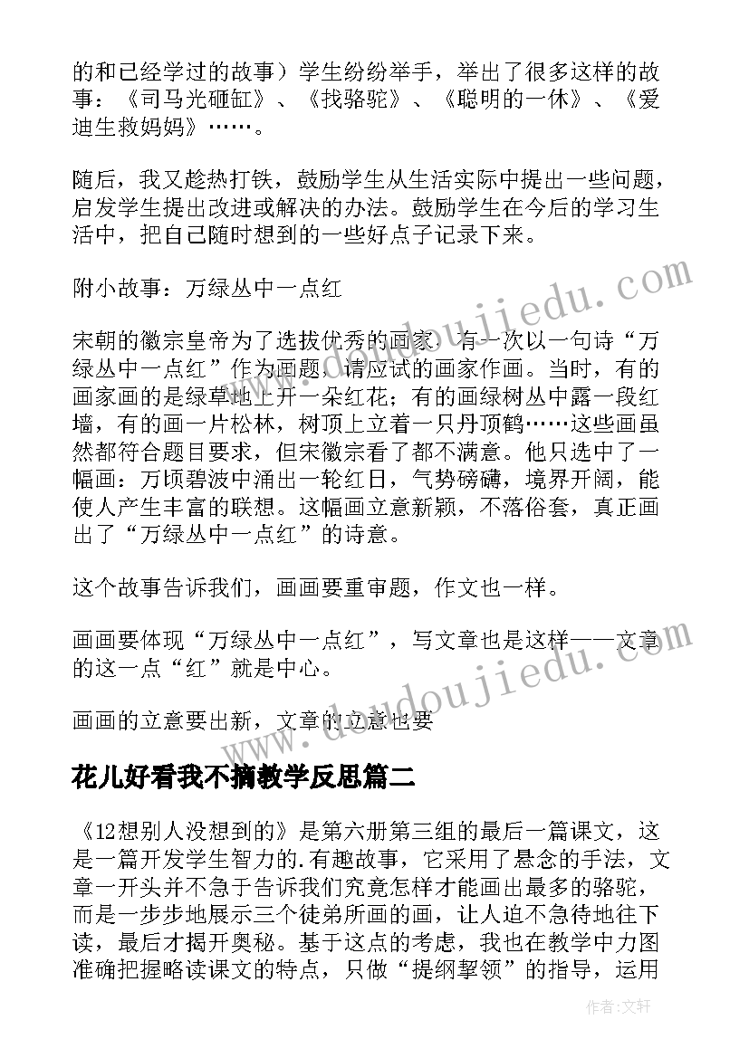 花儿好看我不摘教学反思 想别人没想到的教学反思(模板10篇)