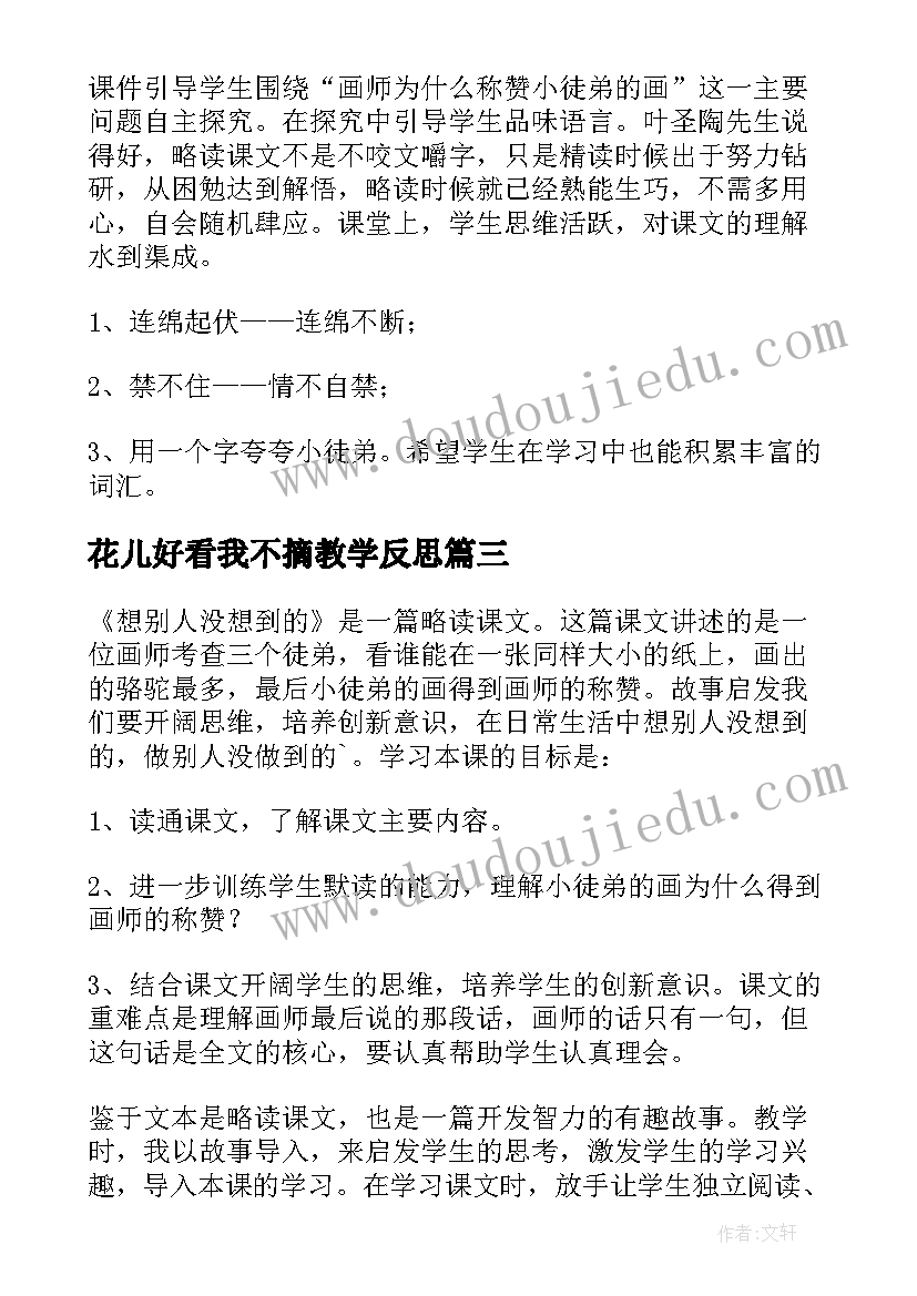 花儿好看我不摘教学反思 想别人没想到的教学反思(模板10篇)