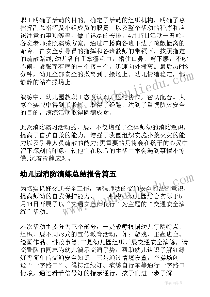 最新幼儿园消防演练总结报告(通用5篇)