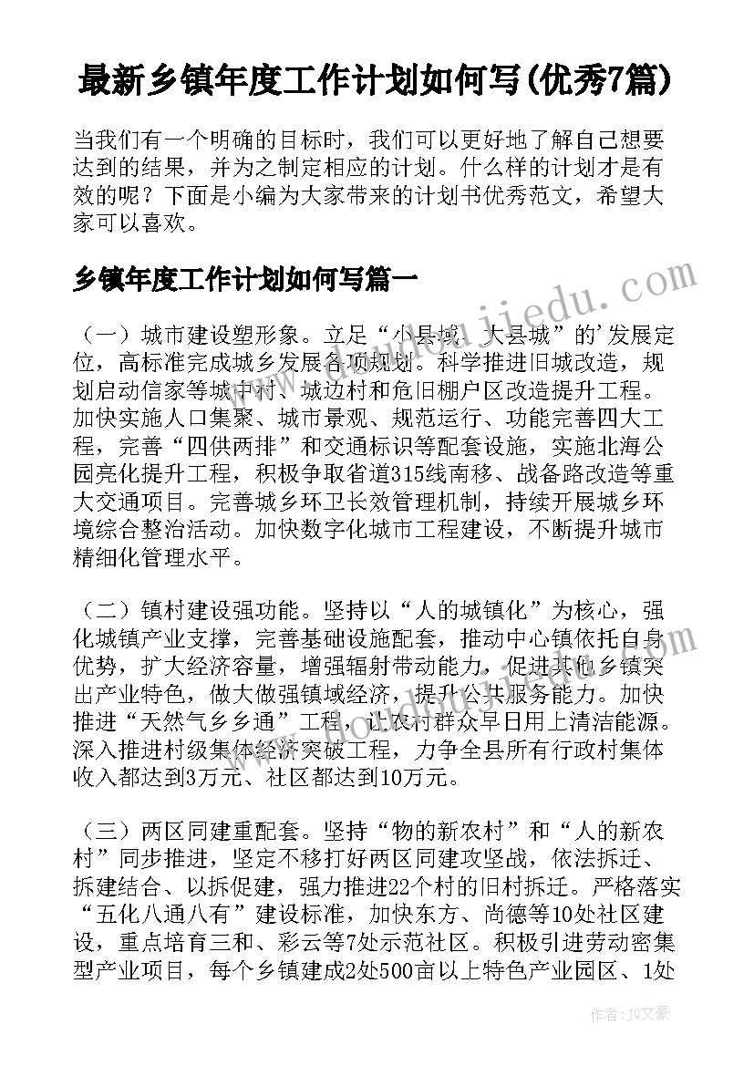 最新乡镇年度工作计划如何写(优秀7篇)