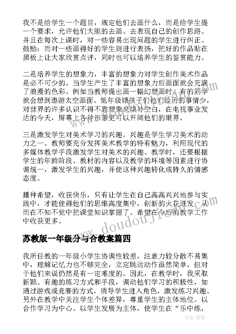 最新苏教版一年级分与合教案 一年级教学反思(优秀10篇)