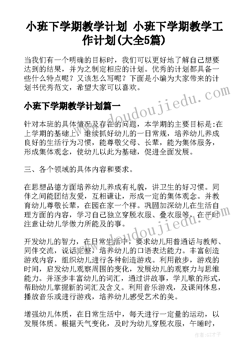 小班下学期教学计划 小班下学期教学工作计划(大全5篇)