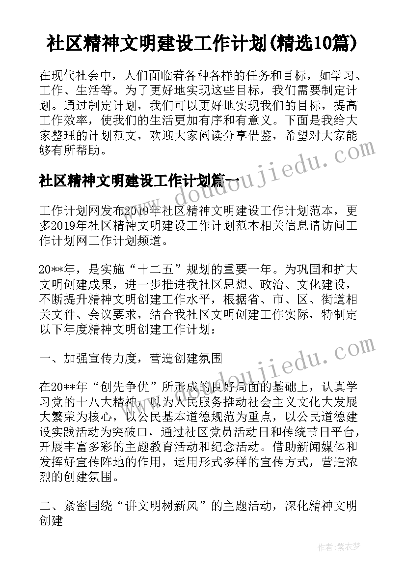 社区精神文明建设工作计划(精选10篇)