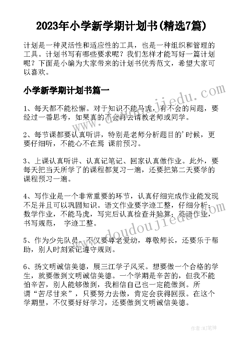 2023年小学新学期计划书(精选7篇)