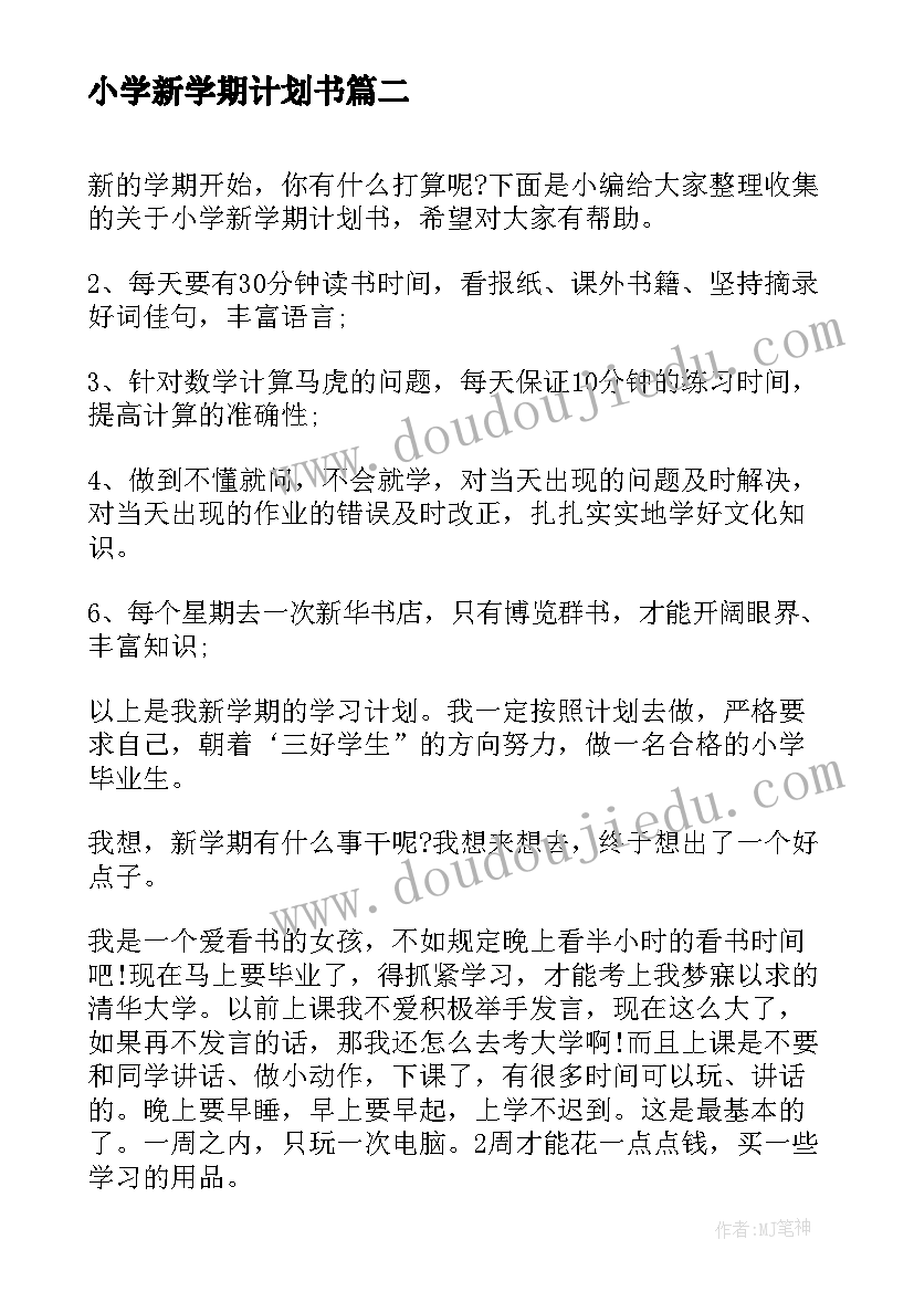 2023年小学新学期计划书(精选7篇)