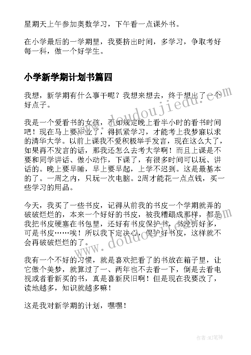 2023年小学新学期计划书(精选7篇)