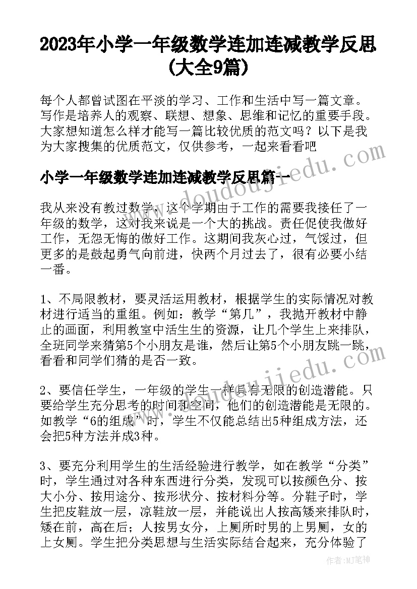 2023年小学一年级数学连加连减教学反思(大全9篇)