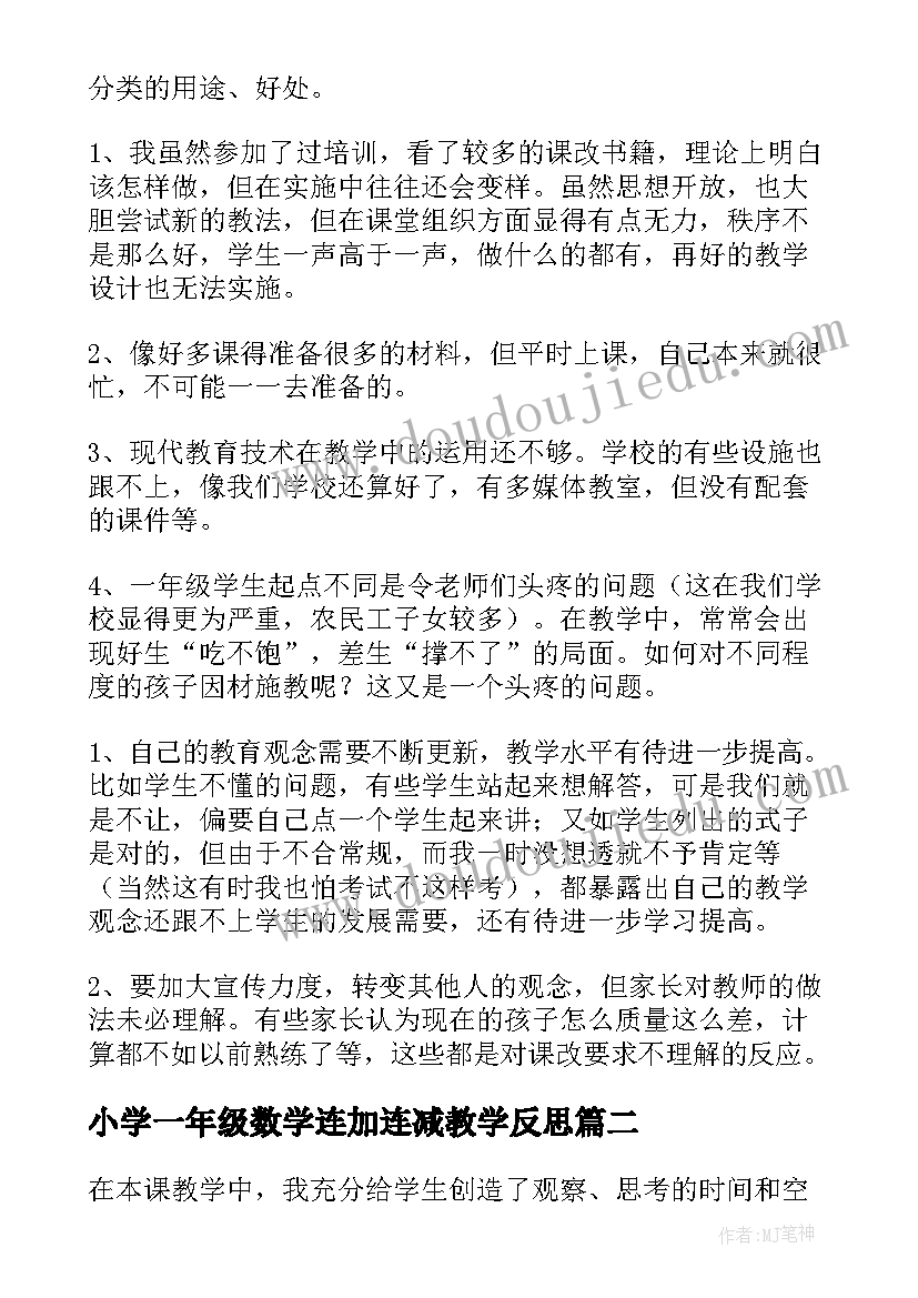 2023年小学一年级数学连加连减教学反思(大全9篇)