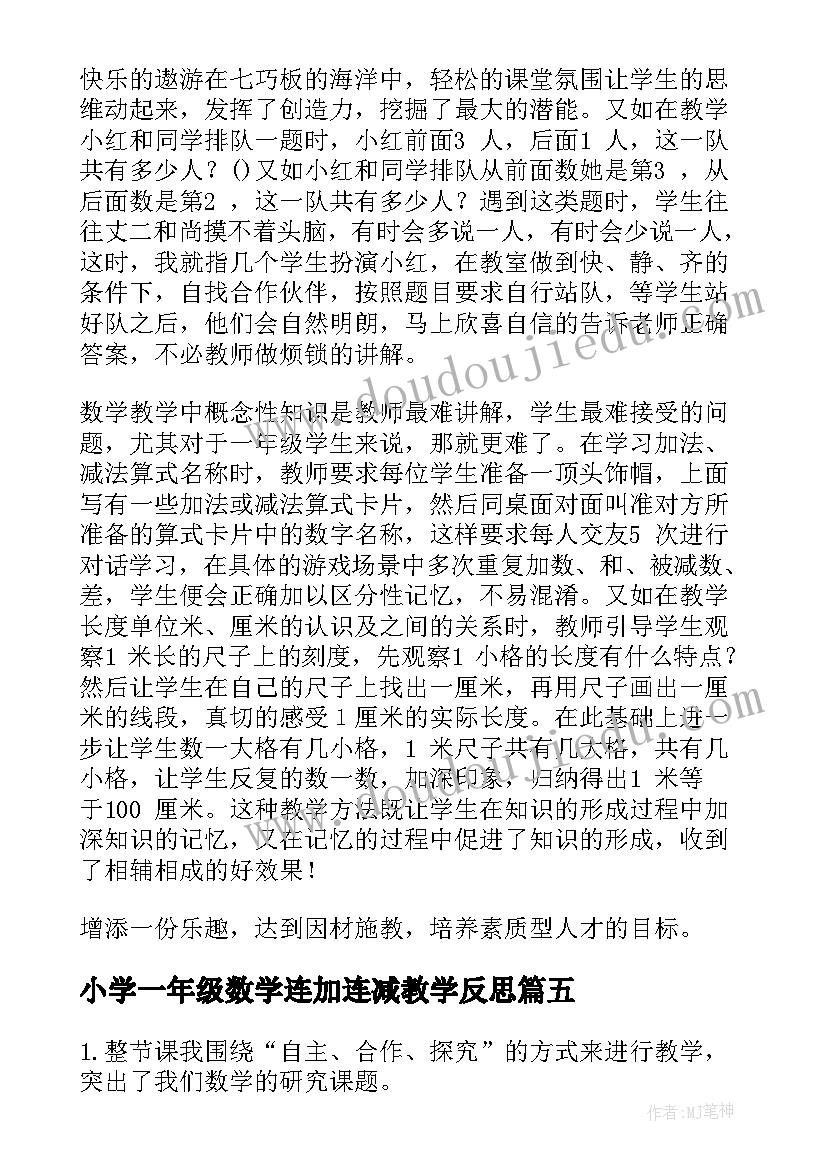 2023年小学一年级数学连加连减教学反思(大全9篇)