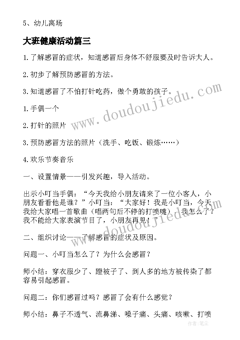 最新大班健康活动 大班健康活动教案(通用9篇)