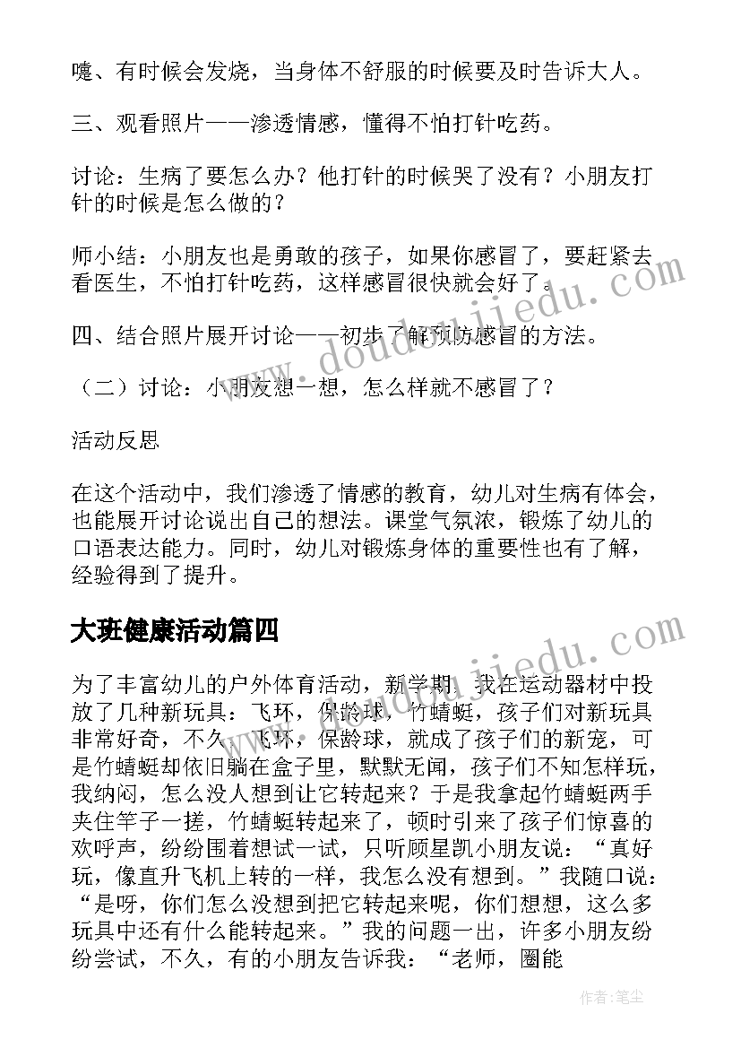 最新大班健康活动 大班健康活动教案(通用9篇)