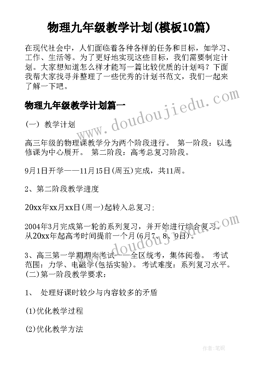 物理九年级教学计划(模板10篇)