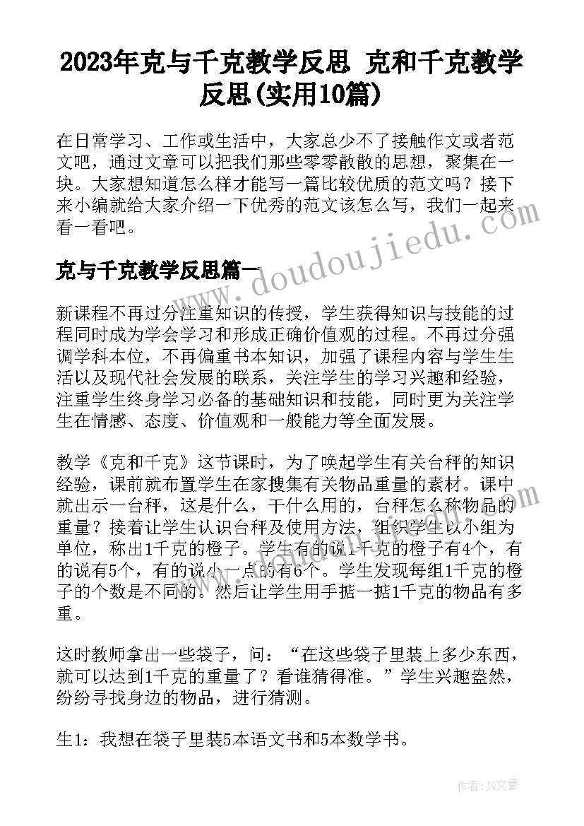 2023年克与千克教学反思 克和千克教学反思(实用10篇)