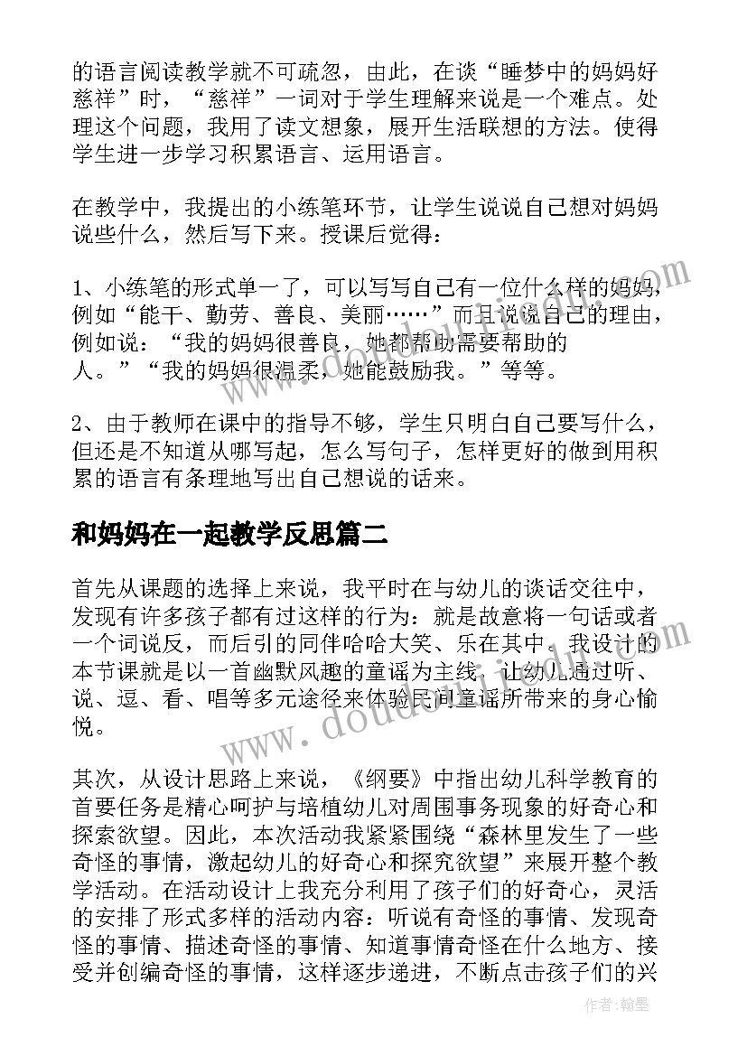 和妈妈在一起教学反思 妈妈睡了教学反思(大全8篇)