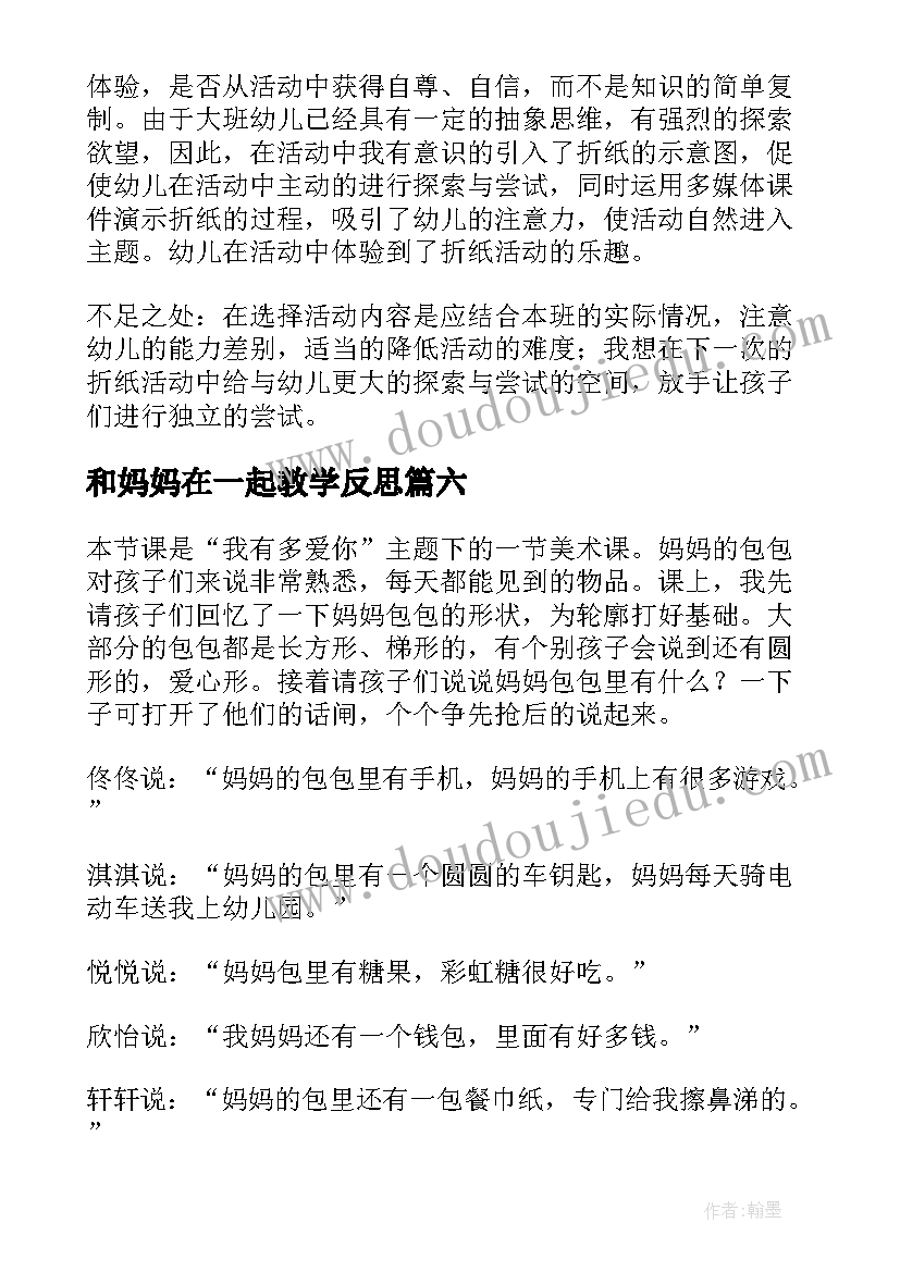 和妈妈在一起教学反思 妈妈睡了教学反思(大全8篇)