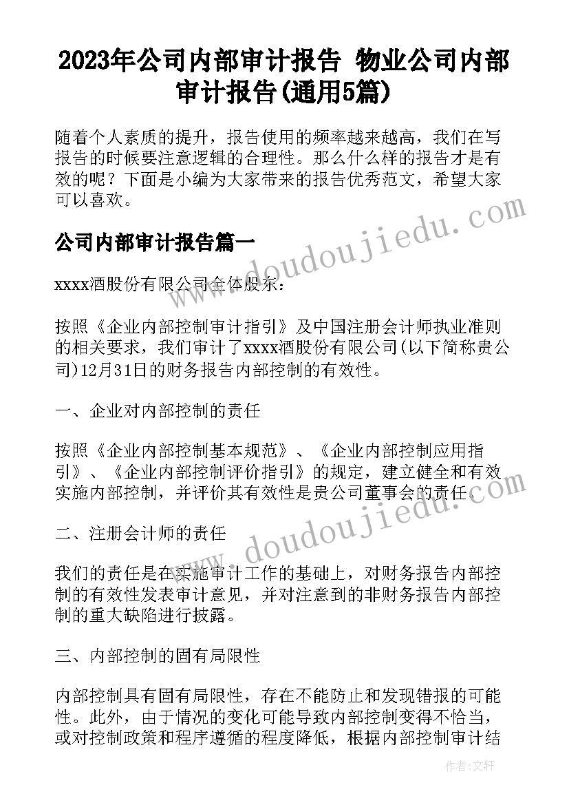 2023年公司内部审计报告 物业公司内部审计报告(通用5篇)