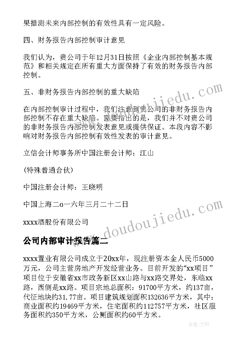 2023年公司内部审计报告 物业公司内部审计报告(通用5篇)