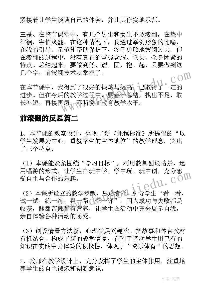 最新前滚翻的反思 小学前滚翻教学反思(汇总6篇)