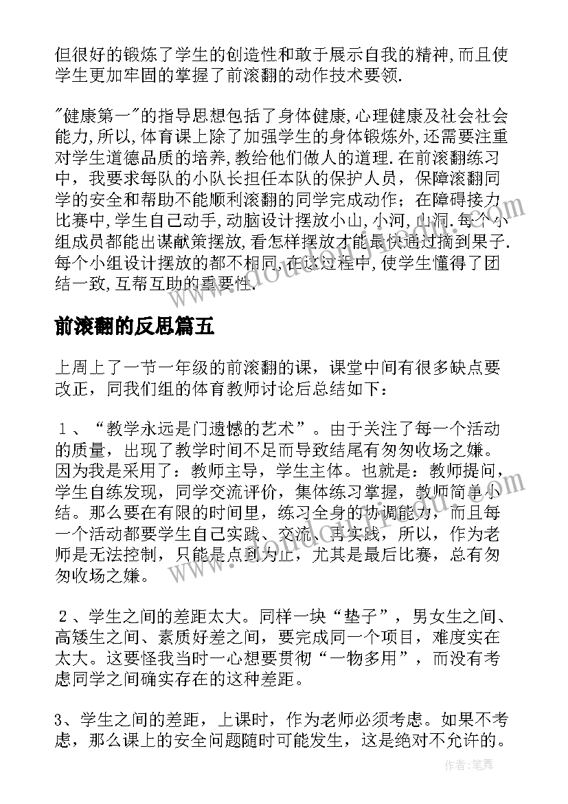 最新前滚翻的反思 小学前滚翻教学反思(汇总6篇)