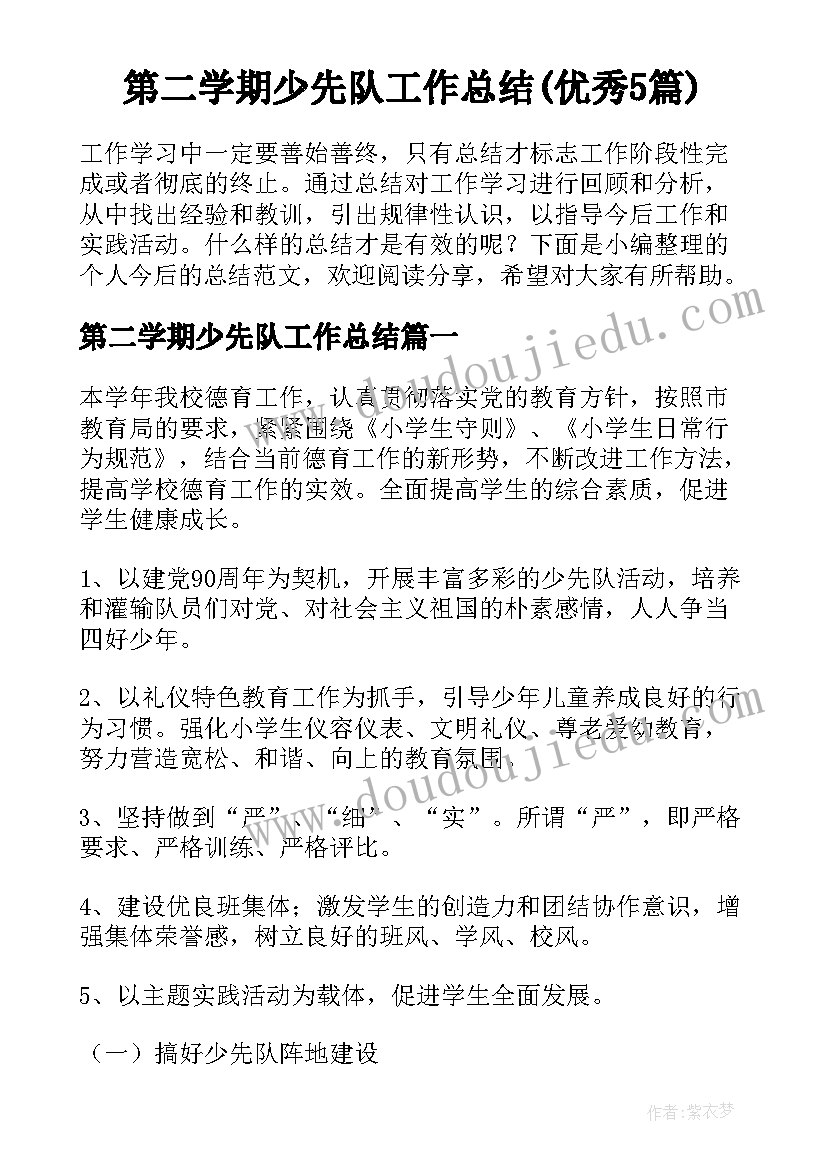 第二学期少先队工作总结(优秀5篇)