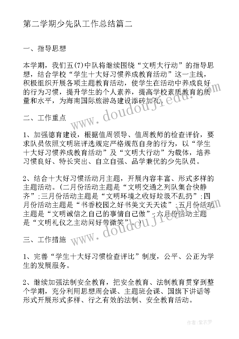 第二学期少先队工作总结(优秀5篇)