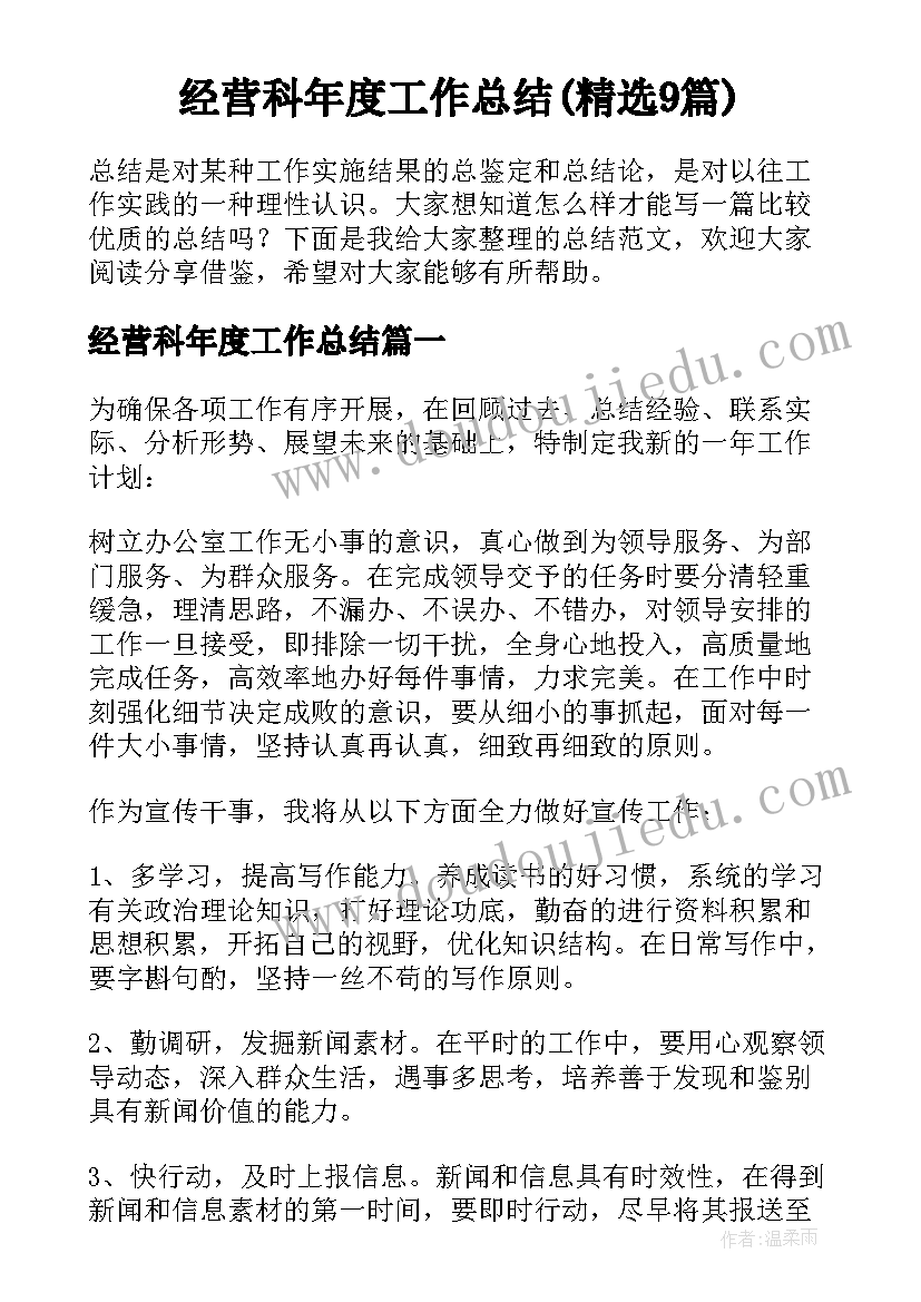 经营科年度工作总结(精选9篇)