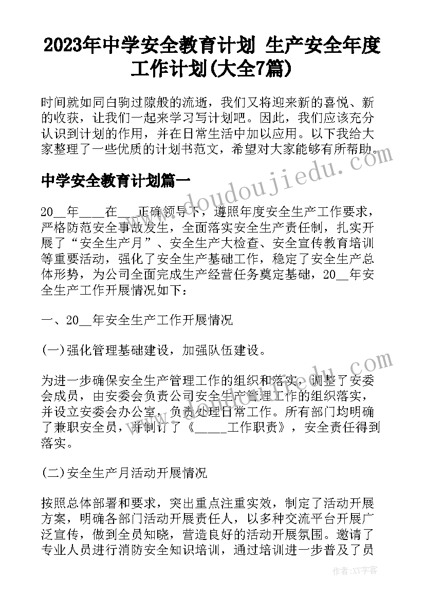 2023年中学安全教育计划 生产安全年度工作计划(大全7篇)