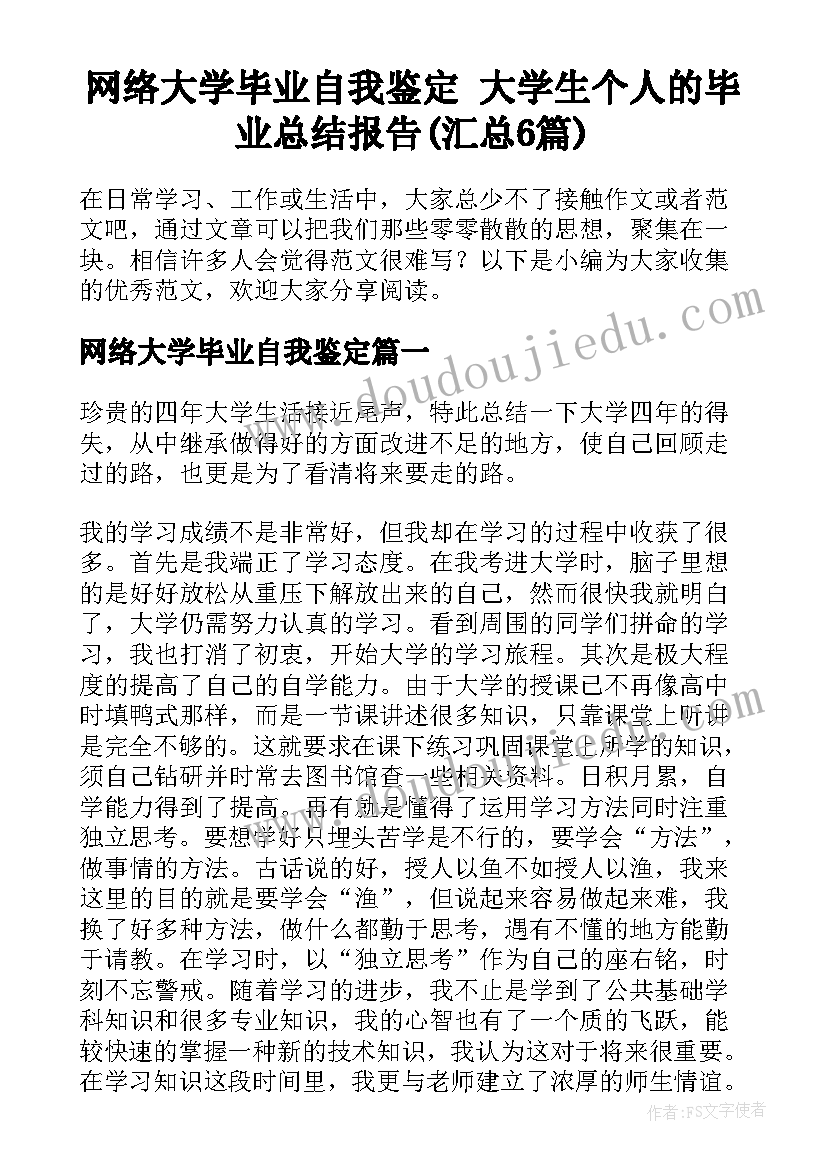 网络大学毕业自我鉴定 大学生个人的毕业总结报告(汇总6篇)