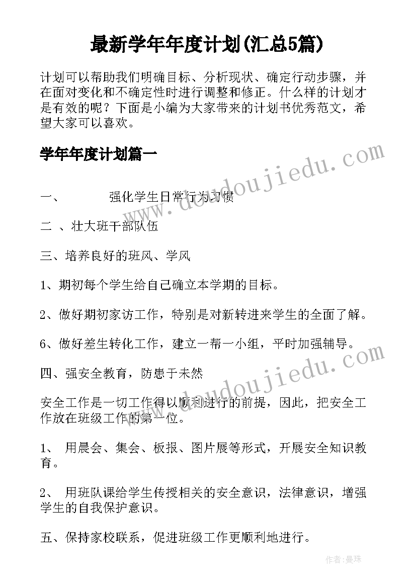 最新学年年度计划(汇总5篇)