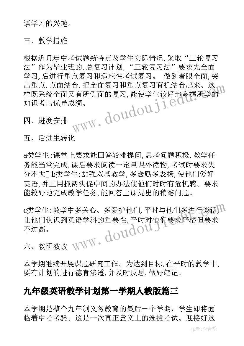 九年级英语教学计划第一学期人教版 九年级英语个人教学计划(大全9篇)